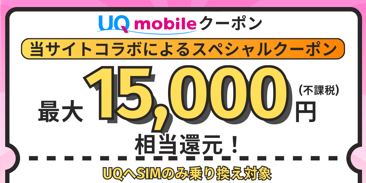 UQモバイル　クーポン
